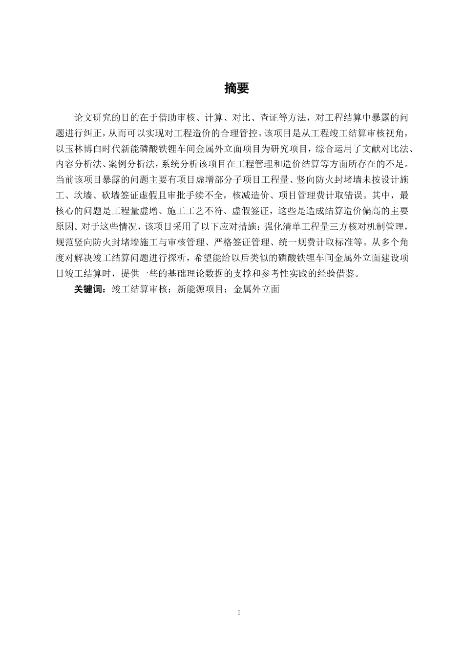 26年CH工程审计 建设工程结算审核分析——以玉林博白时代新能磷酸铁锂车间金属外立面项目为例终稿全日制-约14084字符.pdf