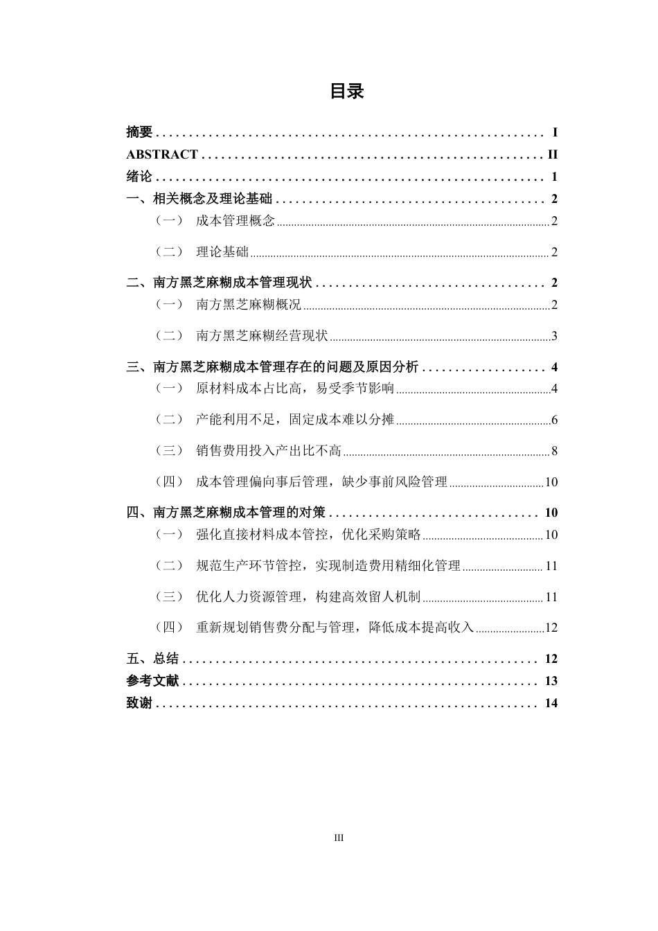 26年CH会计学 食品制造企业成本管理存在的问题及对策——以南方黑芝麻糊为例终稿全日制-约14392字符.pdf_第3页