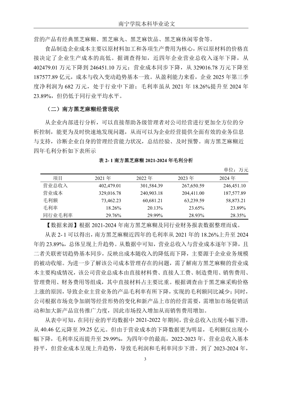 26年CH会计学 食品制造企业成本管理存在的问题及对策——以南方黑芝麻糊为例终稿全日制-约14392字符.pdf_第6页