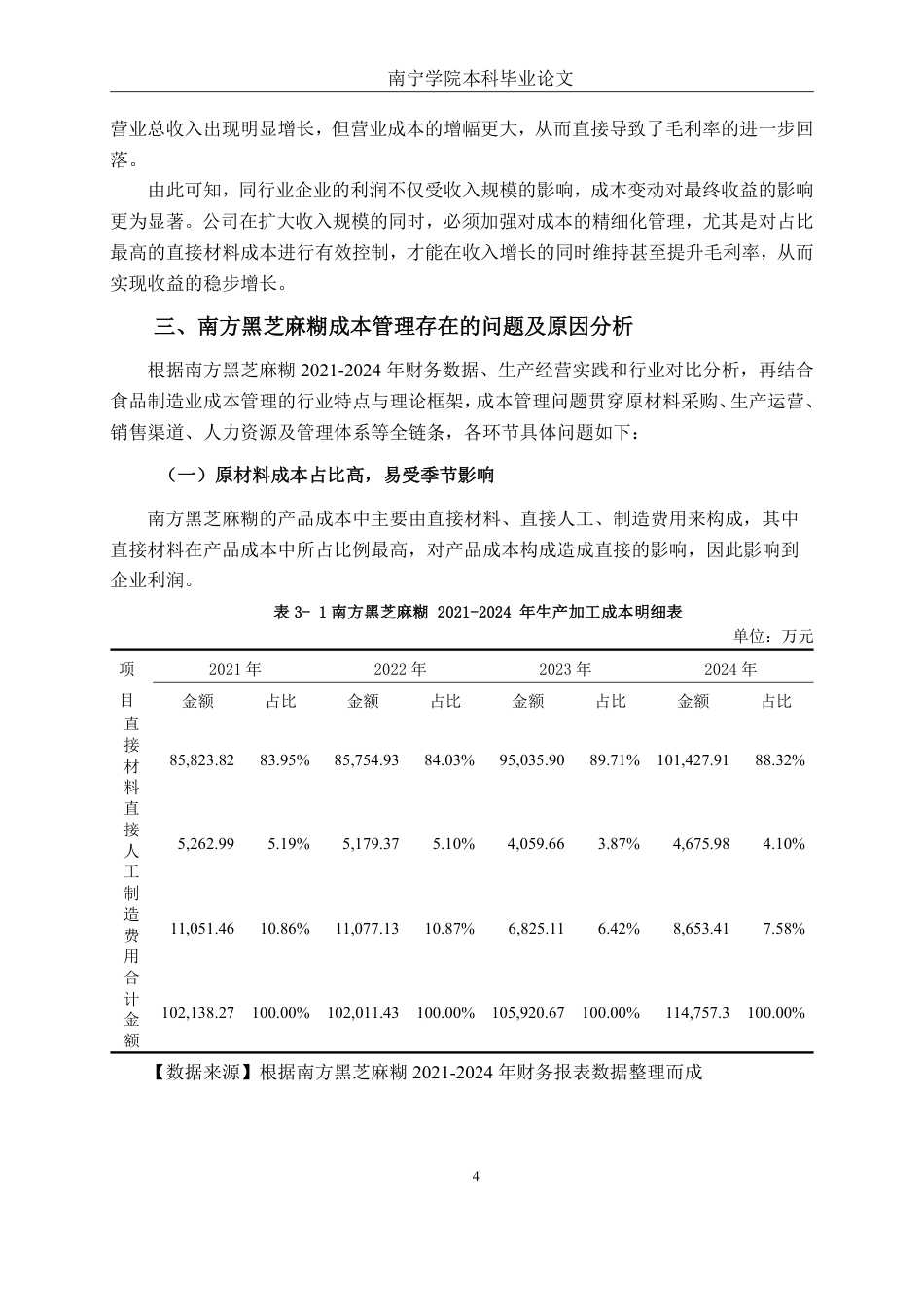 26年CH会计学 食品制造企业成本管理存在的问题及对策——以南方黑芝麻糊为例终稿全日制-约14392字符.pdf_第7页