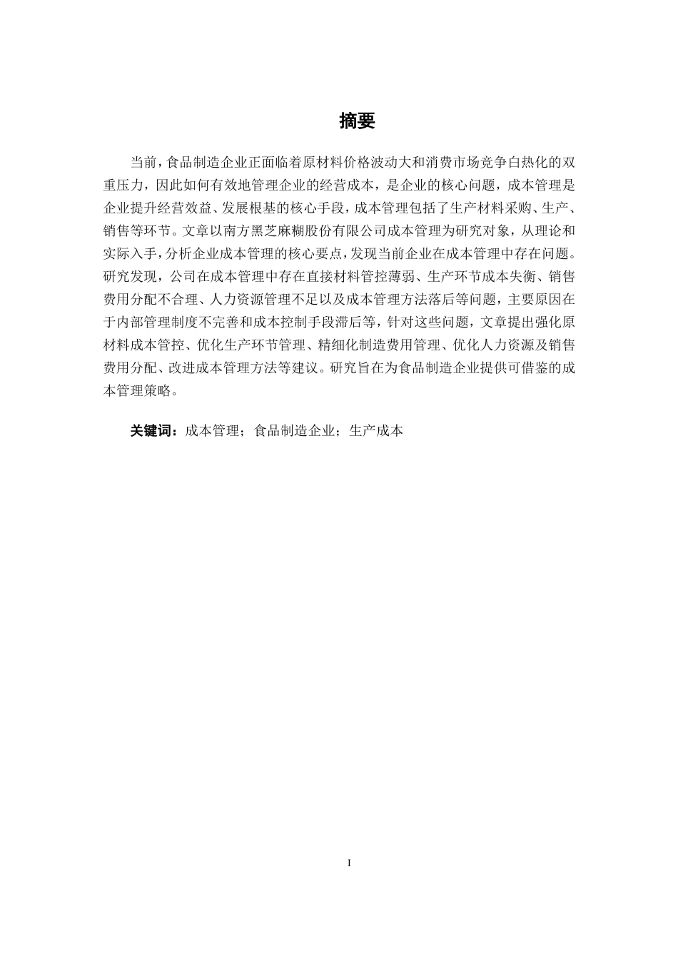 26年CH会计学 食品制造企业成本管理存在的问题及对策——以南方黑芝麻糊为例终稿全日制-约14392字符.pdf