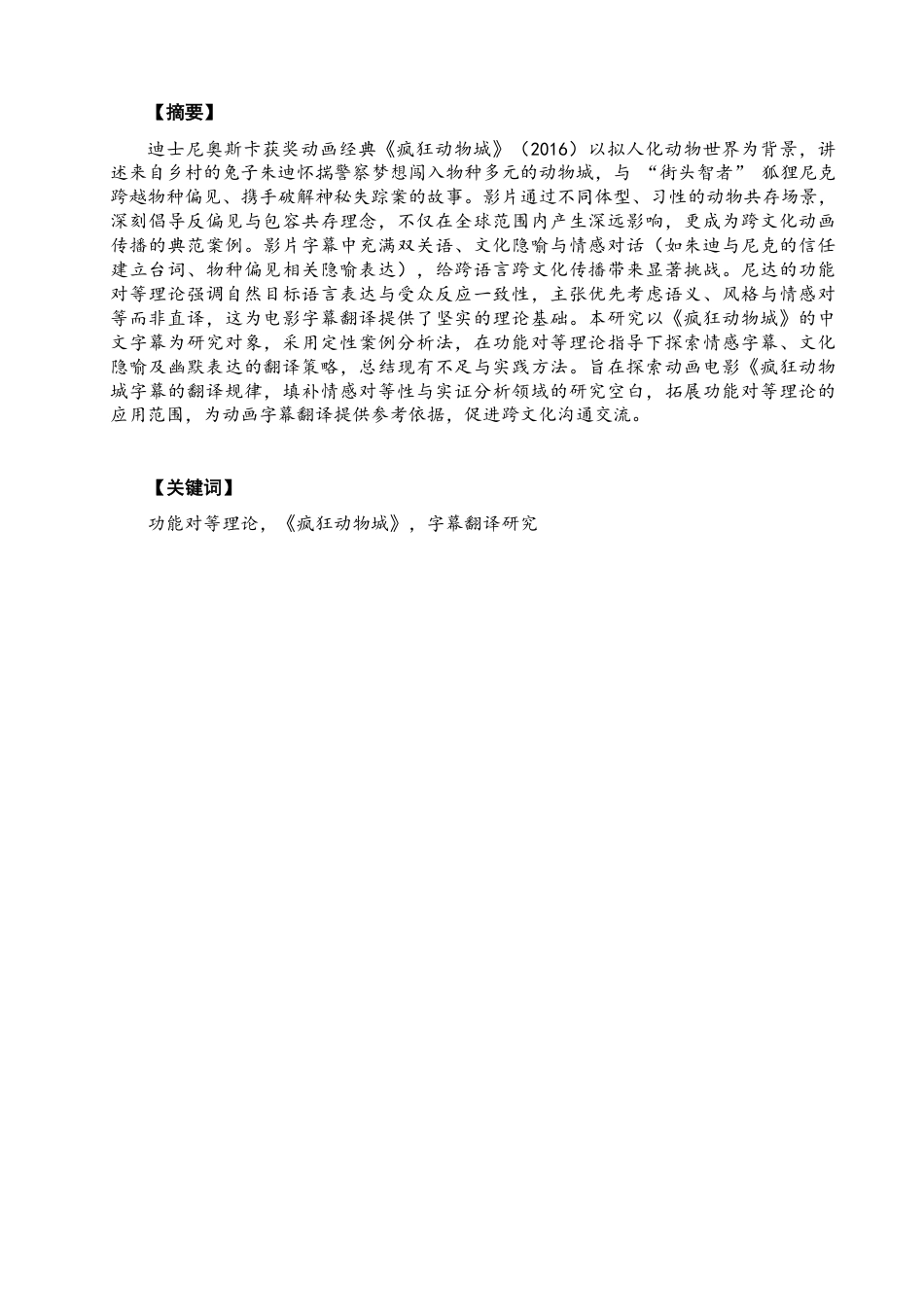 26年CH英语终稿全 功能对等理论视阈下《疯狂动物城》字幕翻译研究-约39169字符.pdf_第2页