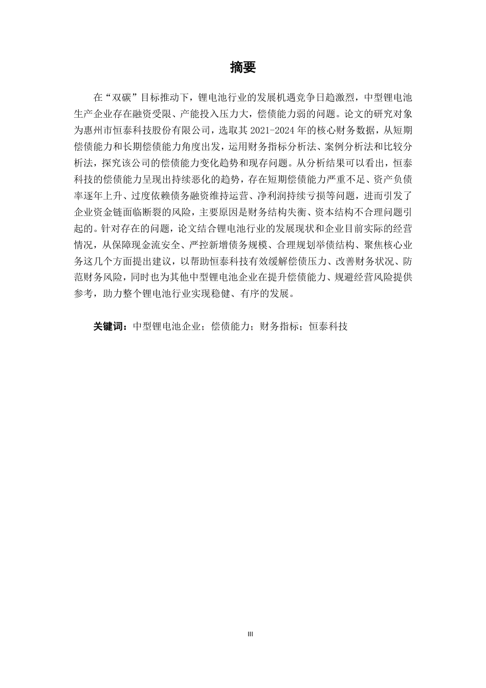 26年CH财务管理 中型锂电池生产企业偿债能力分析—以惠州市恒泰科技股份有限公司为例终稿全日制-约17214字符.pdf