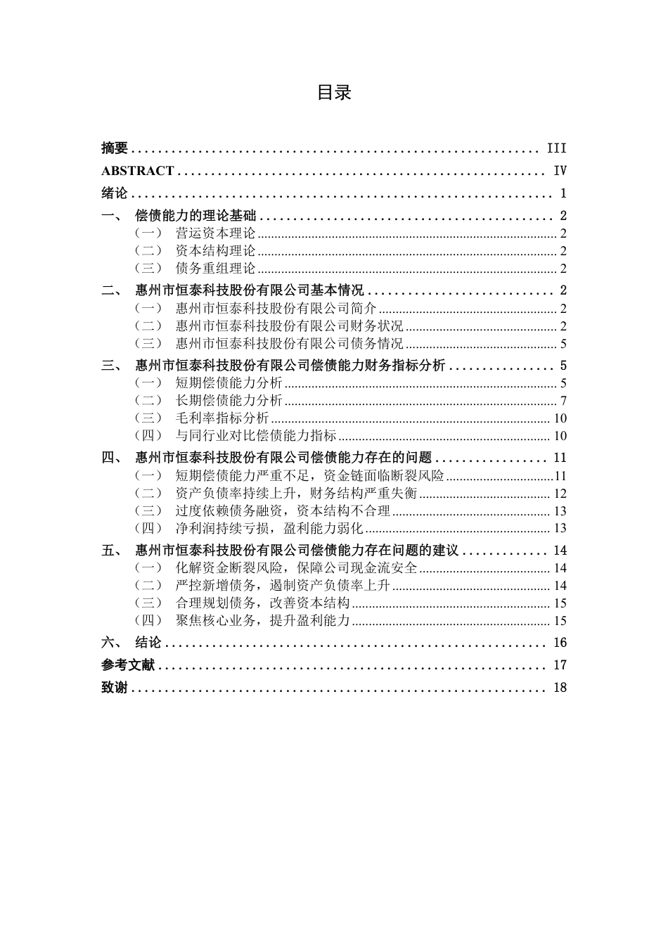 26年CH财务管理 中型锂电池生产企业偿债能力分析—以惠州市恒泰科技股份有限公司为例终稿全日制-约17214字符.pdf_第3页