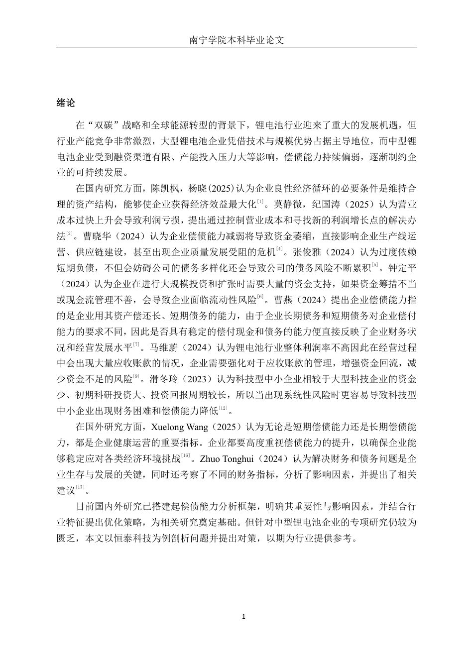 26年CH财务管理 中型锂电池生产企业偿债能力分析—以惠州市恒泰科技股份有限公司为例终稿全日制-约17214字符.pdf_第4页