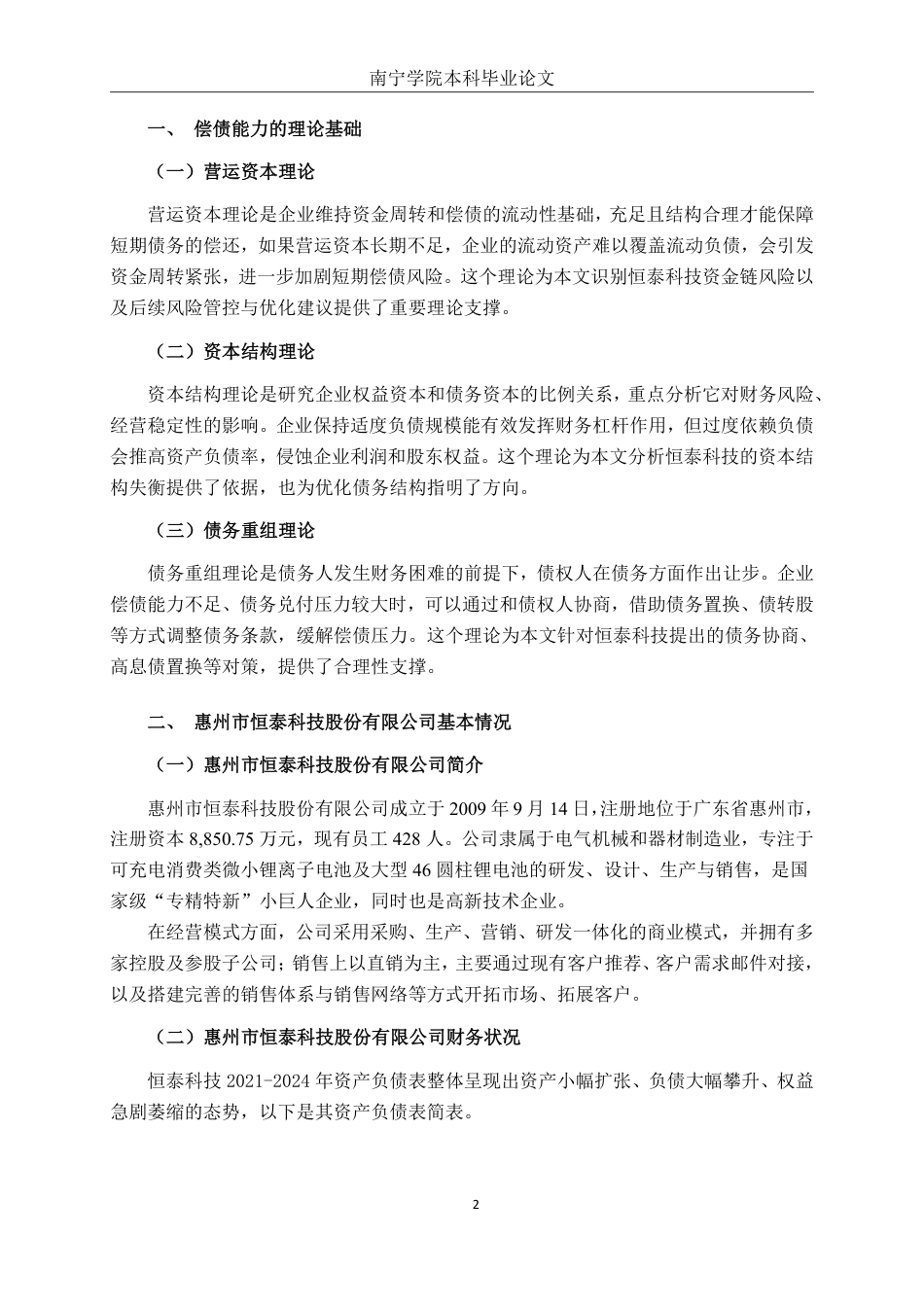 26年CH财务管理 中型锂电池生产企业偿债能力分析—以惠州市恒泰科技股份有限公司为例终稿全日制-约17214字符.pdf_第5页