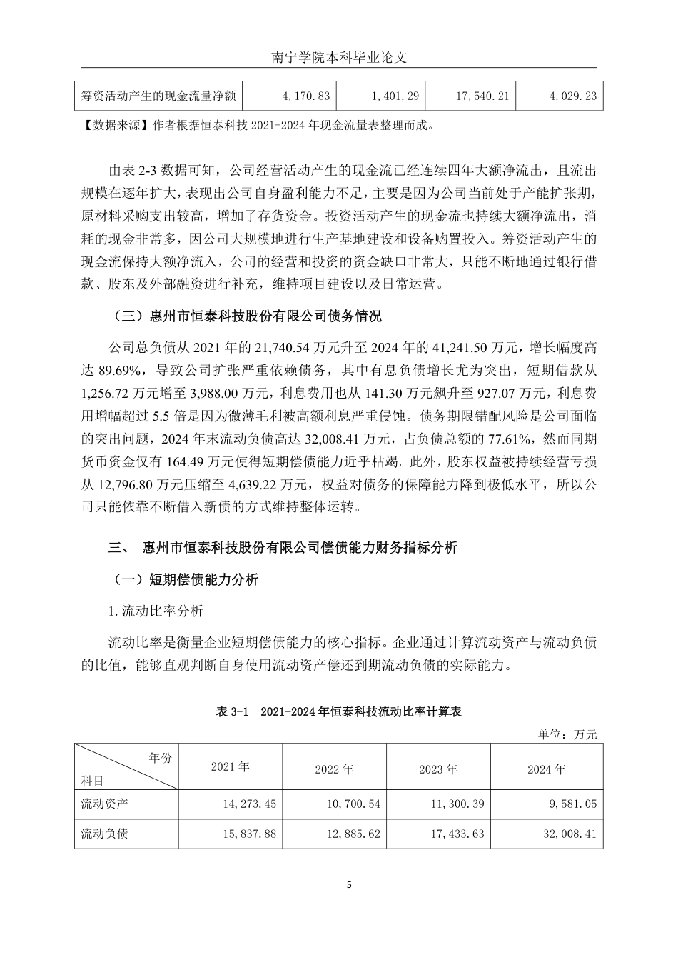 26年CH财务管理 中型锂电池生产企业偿债能力分析—以惠州市恒泰科技股份有限公司为例终稿全日制-约17214字符.pdf_第8页