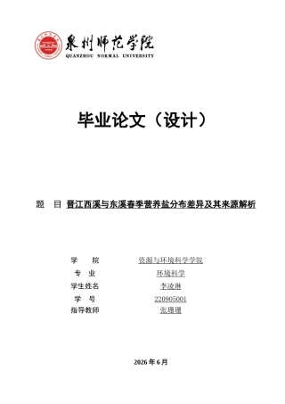 26年CH环境科学 晋江西溪与东溪春季营养盐分布差异及其来源解析(11445字).docx