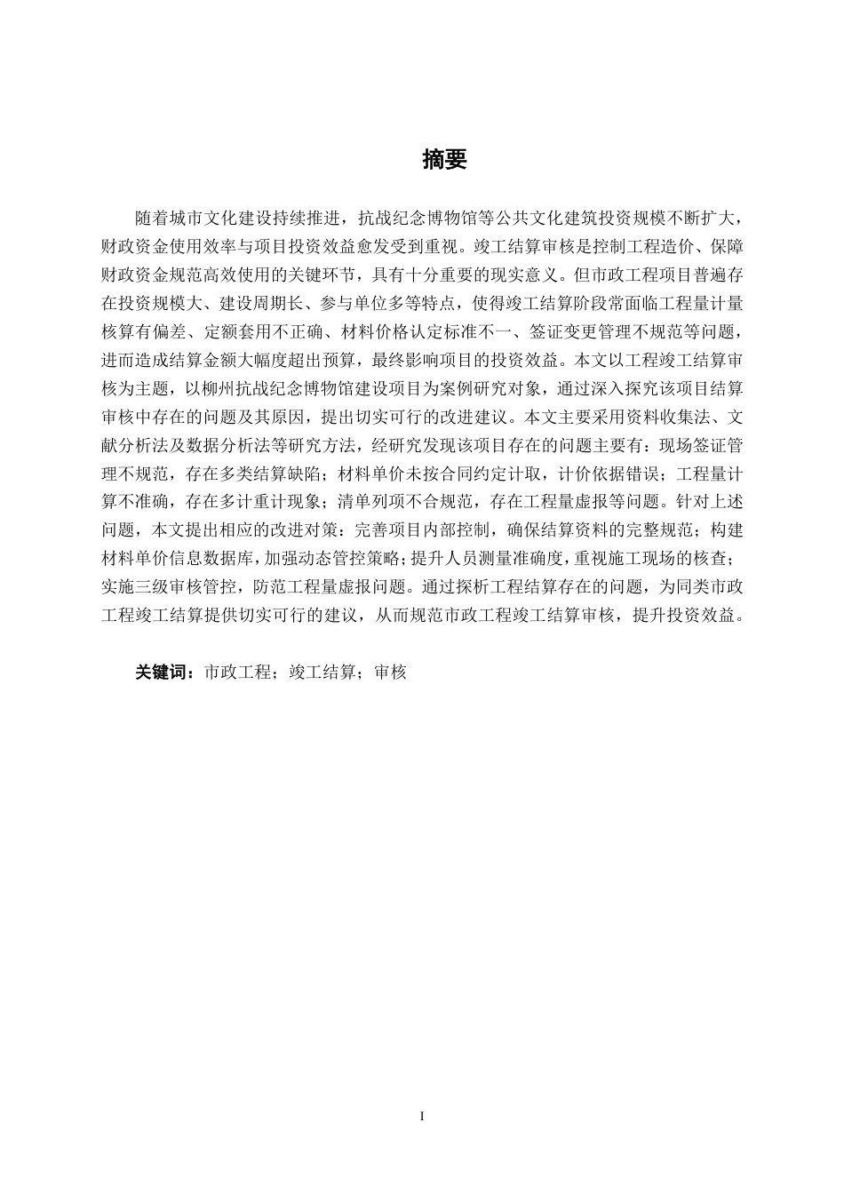 26年CH工程审计 市政工程竣工结算审核探析——以柳州抗战纪念博物馆建设项目为例终稿全日制-约14048字符.pdf