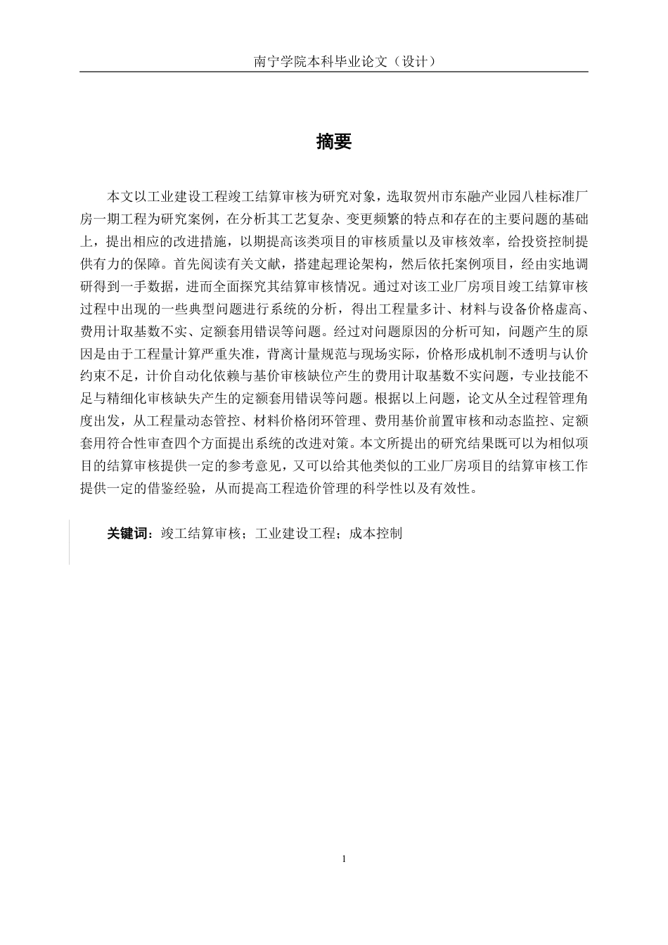 26年CH工程审计 工业建设工程竣工结算审核分析——以贺州市东融产业园八桂标准厂房一期工程项目为例终稿全日制-约15745字符.pdf