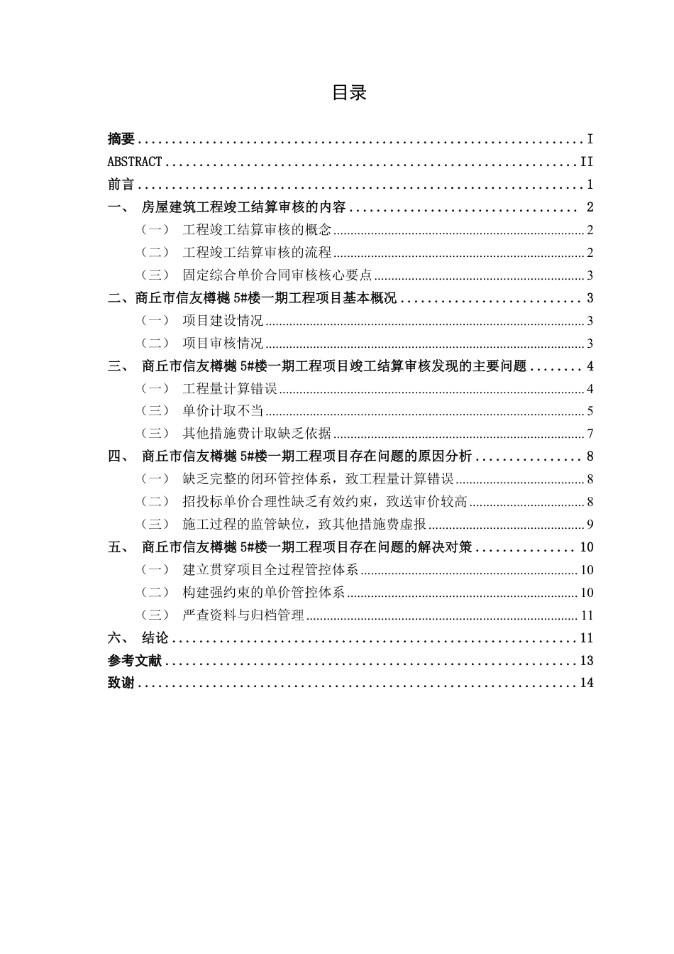 26年CH工程审计 房屋建筑工程结算审核分析--以商丘市信友樽樾工程项目为例终稿全日制-约14580字符.pdf_第3页