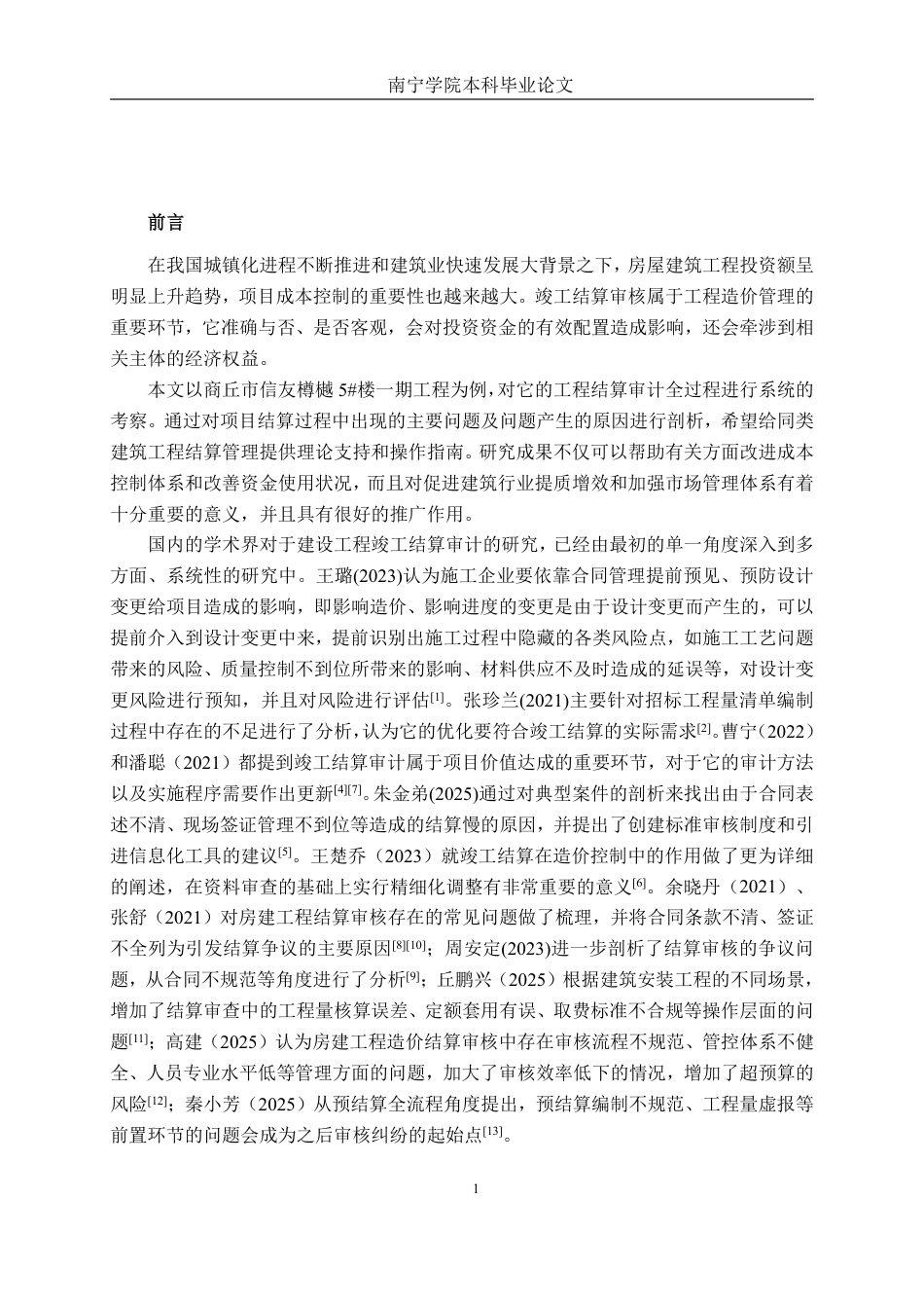 26年CH工程审计 房屋建筑工程结算审核分析--以商丘市信友樽樾工程项目为例终稿全日制-约14580字符.pdf_第4页