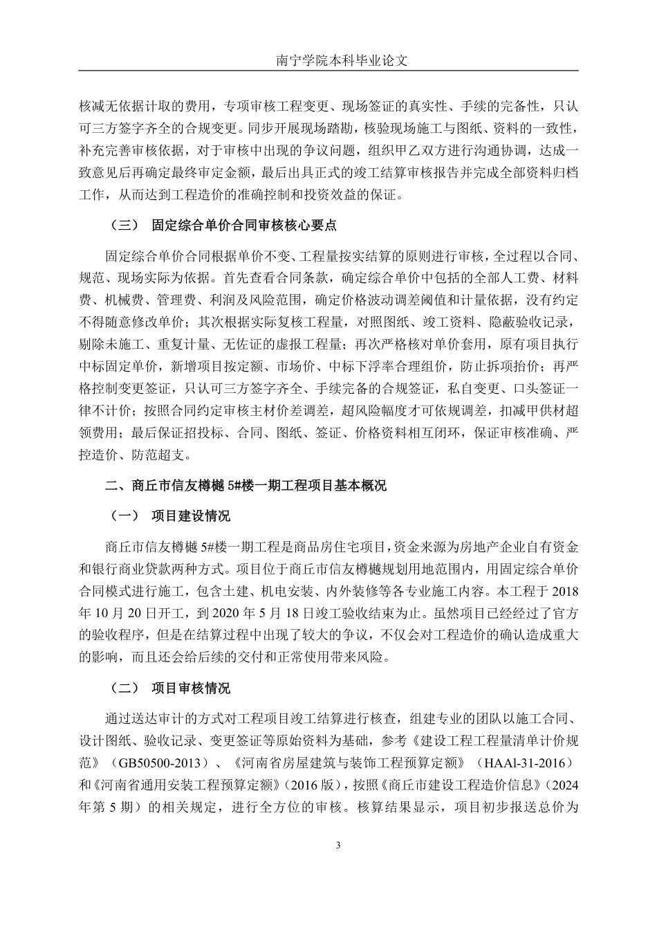 26年CH工程审计 房屋建筑工程结算审核分析--以商丘市信友樽樾工程项目为例终稿全日制-约14580字符.pdf_第6页