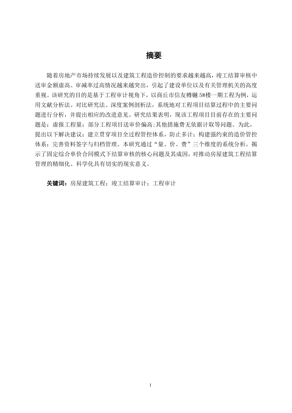 26年CH工程审计 房屋建筑工程结算审核分析--以商丘市信友樽樾工程项目为例终稿全日制-约14580字符.pdf