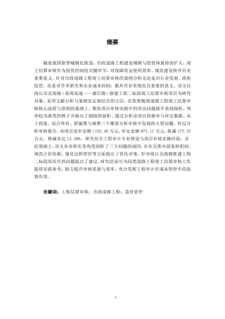 26年CH工程审计 道路工程竣工结算审核探析——以河南商丘北海路新建工程二标段项目为例终稿全日制-约13992字符.pdf