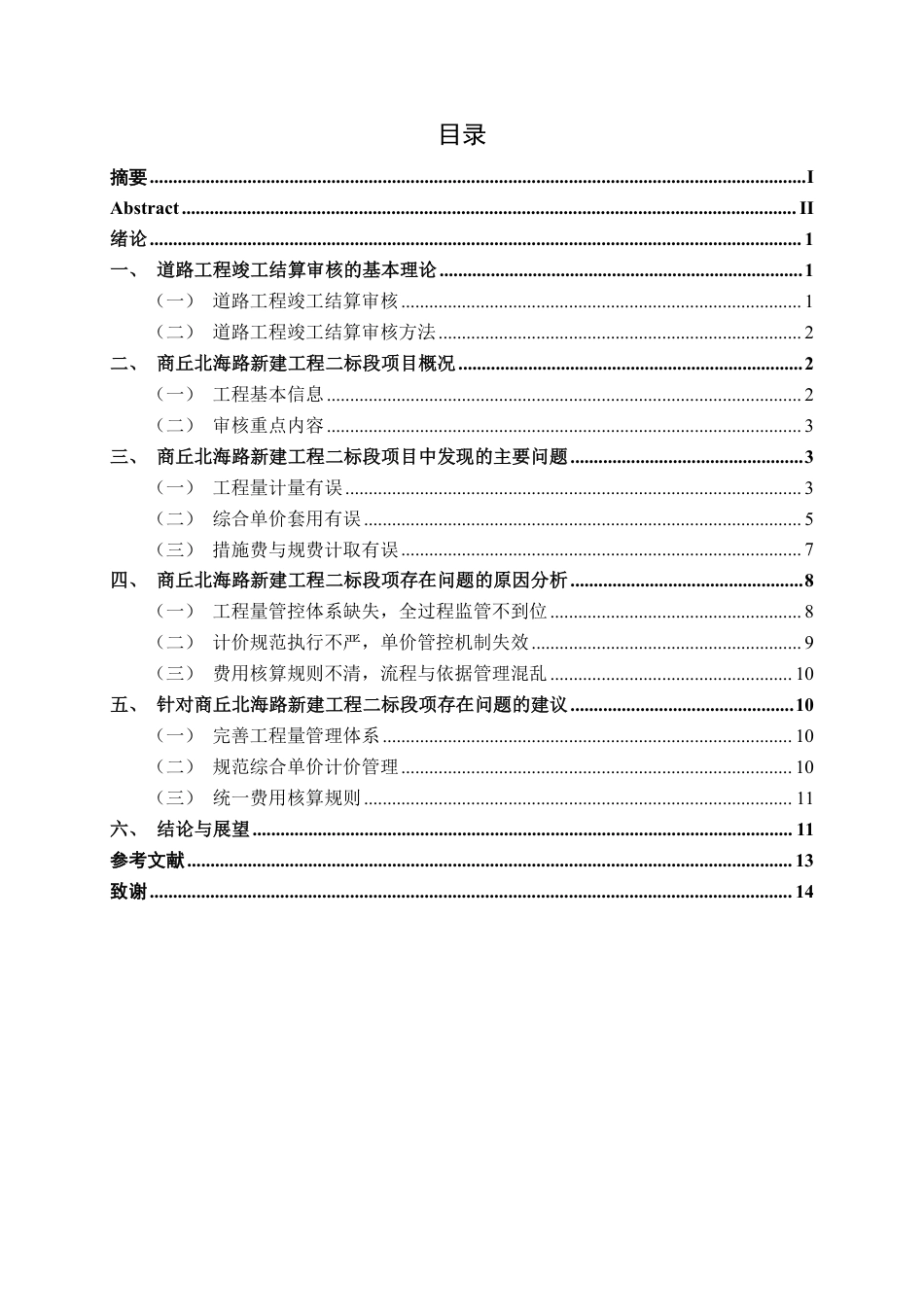 26年CH工程审计 道路工程竣工结算审核探析——以河南商丘北海路新建工程二标段项目为例终稿全日制-约13992字符.pdf_第4页
