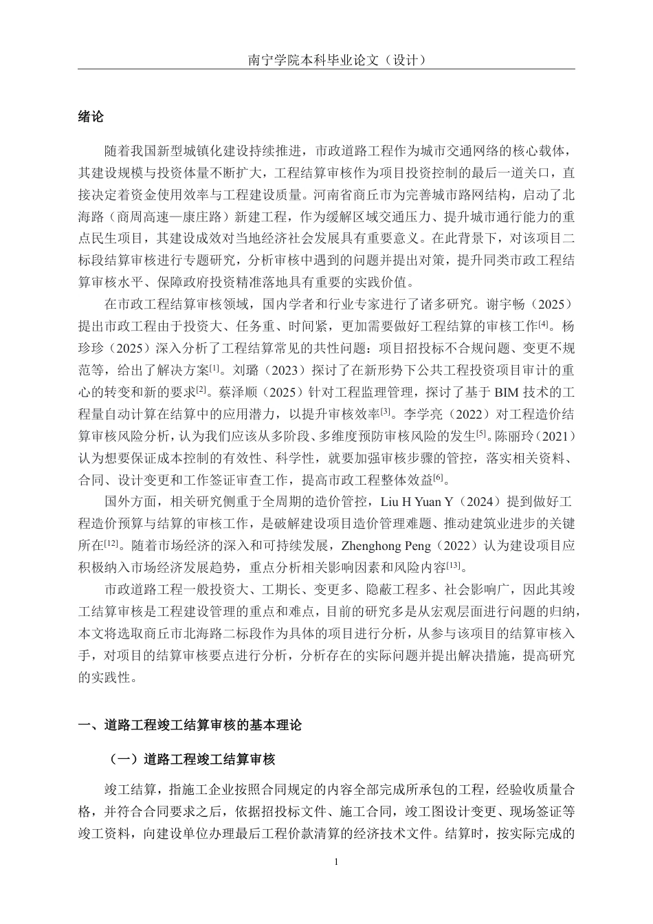 26年CH工程审计 道路工程竣工结算审核探析——以河南商丘北海路新建工程二标段项目为例终稿全日制-约13992字符.pdf_第5页