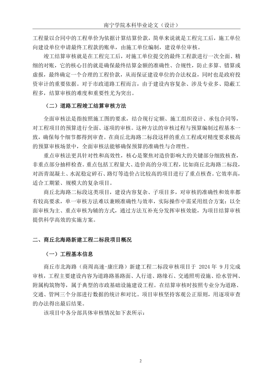 26年CH工程审计 道路工程竣工结算审核探析——以河南商丘北海路新建工程二标段项目为例终稿全日制-约13992字符.pdf_第6页