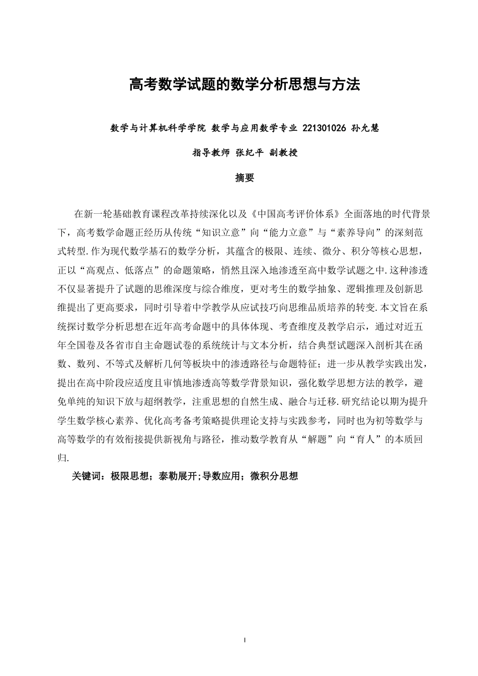 26年CH应用数学师范 高考数学试题的数学分析思想与方法 -终稿全日制.docx