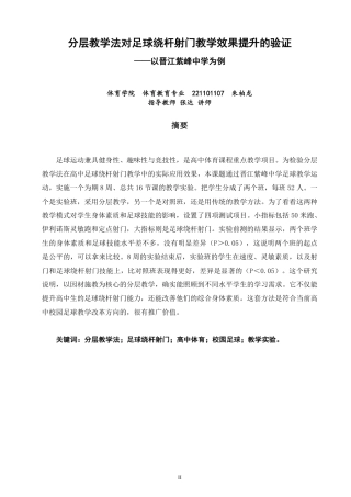 26年CH体育教育 分层教学法对足球绕杆射门教学效果提升的验证——以晋江紫峰中学为例-终稿全-约12018字符.pdf