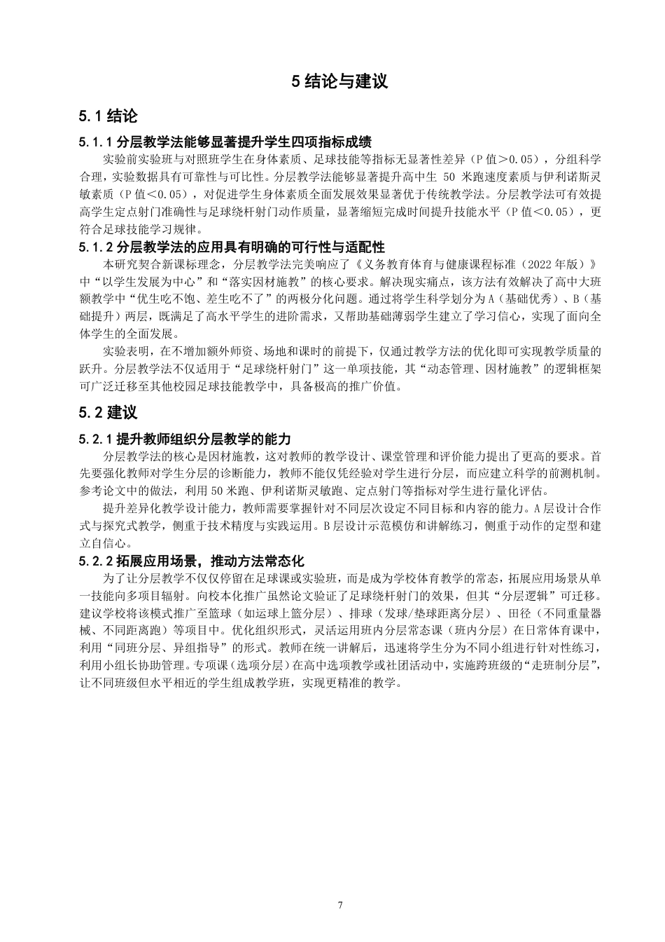 26年CH体育教育 分层教学法对足球绕杆射门教学效果提升的验证——以晋江紫峰中学为例-终稿全-约12018字符.pdf_第10页
