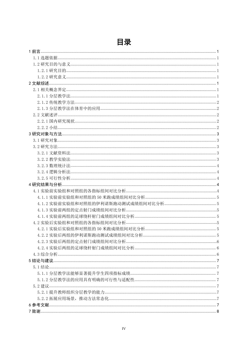 26年CH体育教育 分层教学法对足球绕杆射门教学效果提升的验证——以晋江紫峰中学为例-终稿全-约12018字符.pdf_第3页