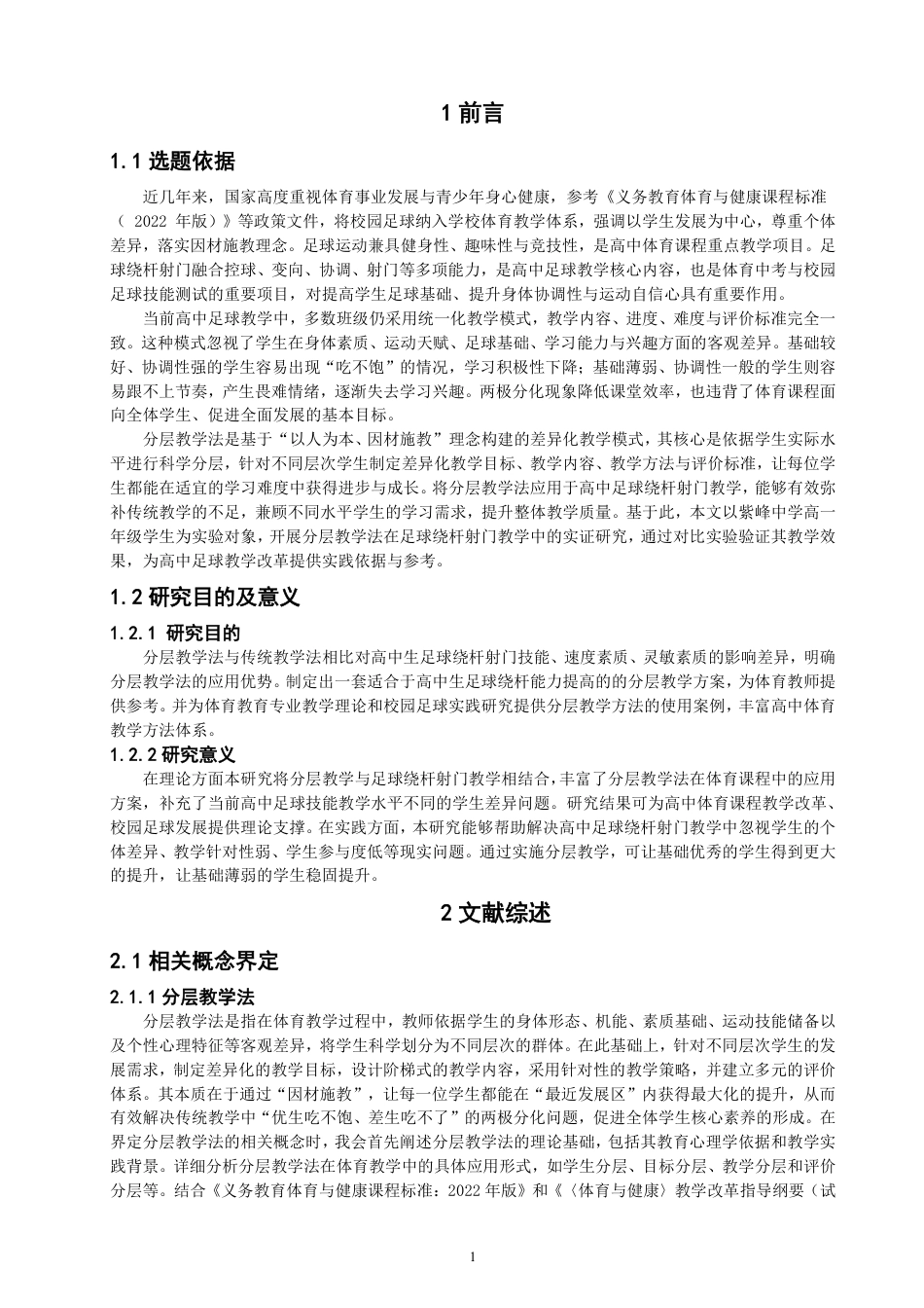 26年CH体育教育 分层教学法对足球绕杆射门教学效果提升的验证——以晋江紫峰中学为例-终稿全-约12018字符.pdf_第4页