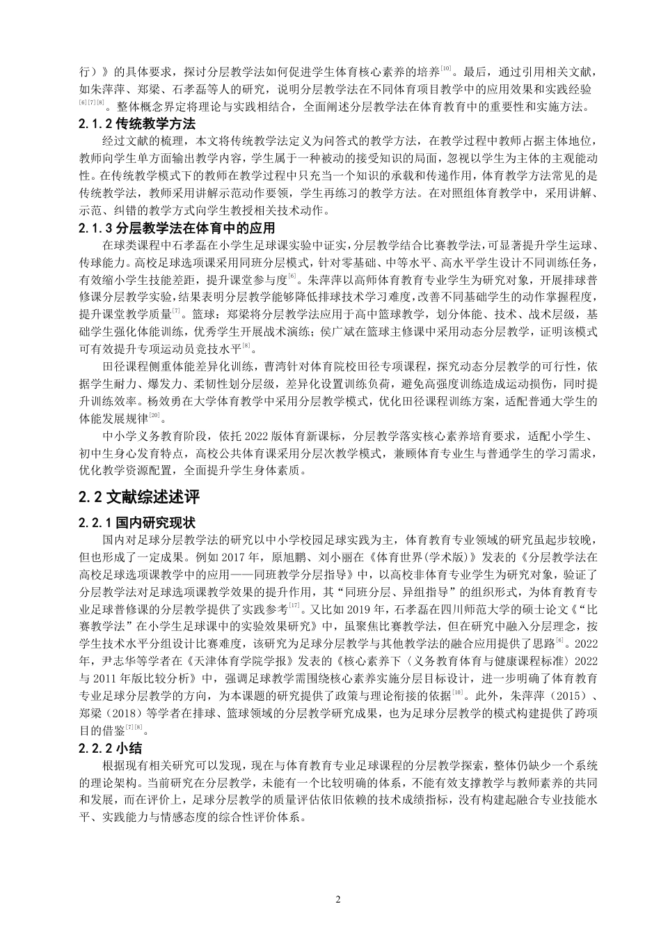 26年CH体育教育 分层教学法对足球绕杆射门教学效果提升的验证——以晋江紫峰中学为例-终稿全-约12018字符.pdf_第5页