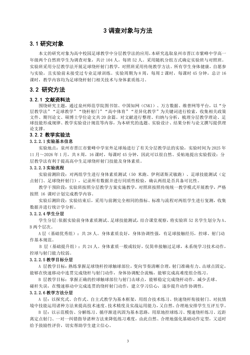 26年CH体育教育 分层教学法对足球绕杆射门教学效果提升的验证——以晋江紫峰中学为例-终稿全-约12018字符.pdf_第6页