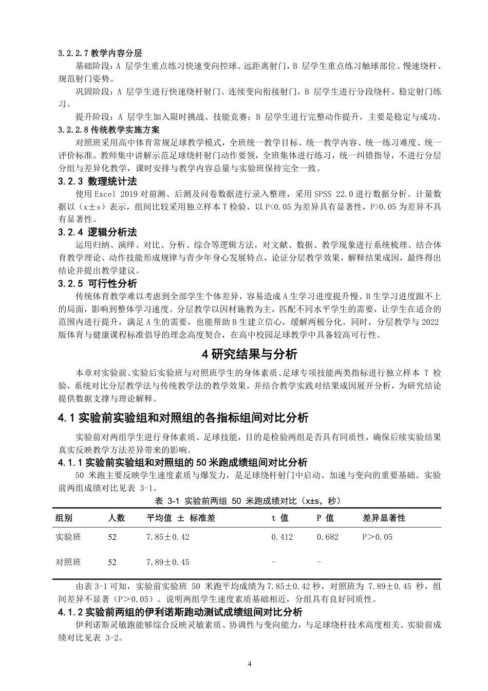 26年CH体育教育 分层教学法对足球绕杆射门教学效果提升的验证——以晋江紫峰中学为例-终稿全-约12018字符.pdf_第7页