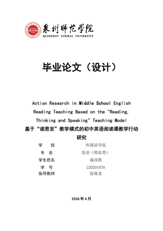 26年CH英语终稿全 基于“读思言”教学模式的初中英语阅读课教学行动研究(11326字).docx