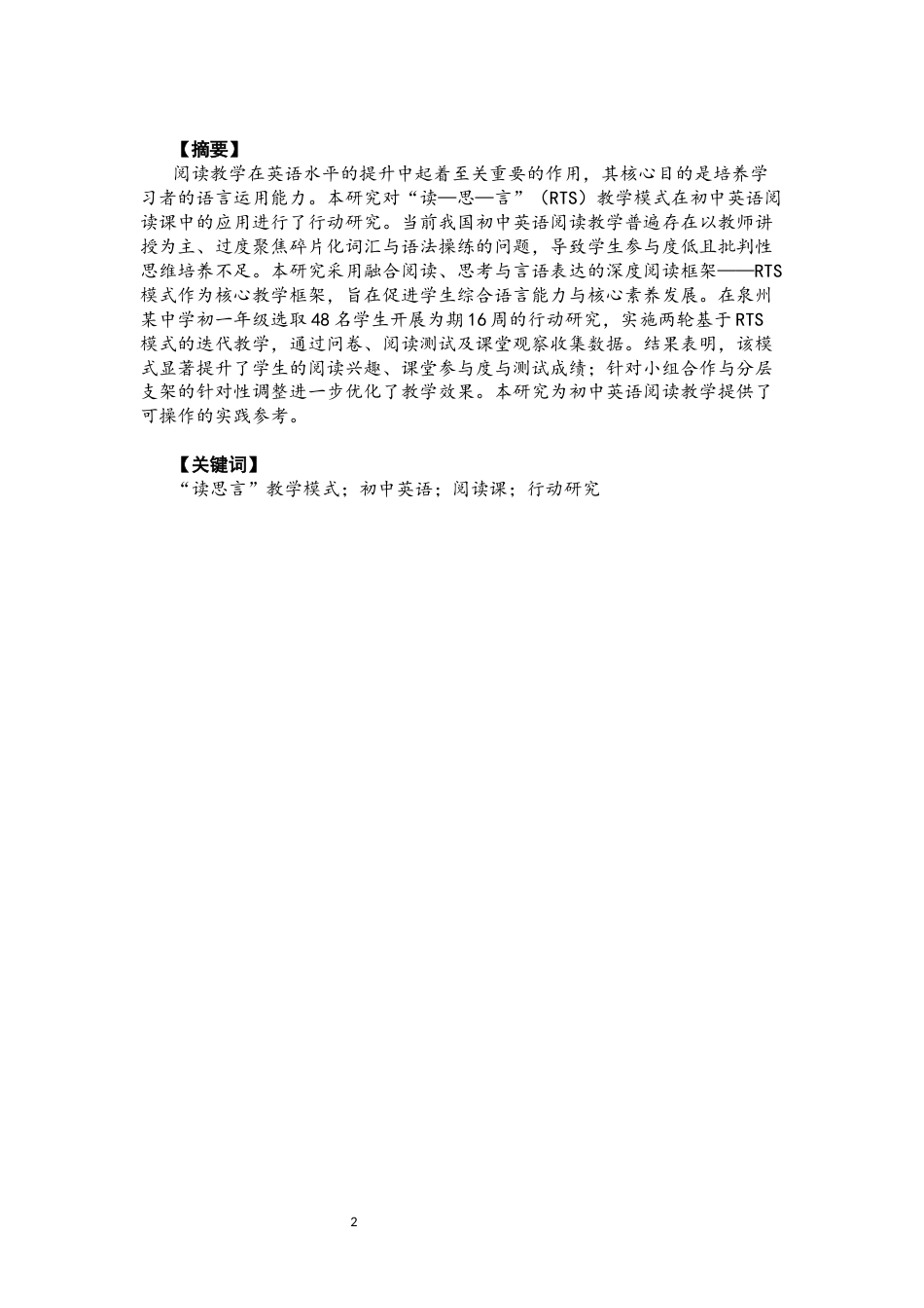 26年CH英语终稿全 基于“读思言”教学模式的初中英语阅读课教学行动研究(11326字).docx_第4页