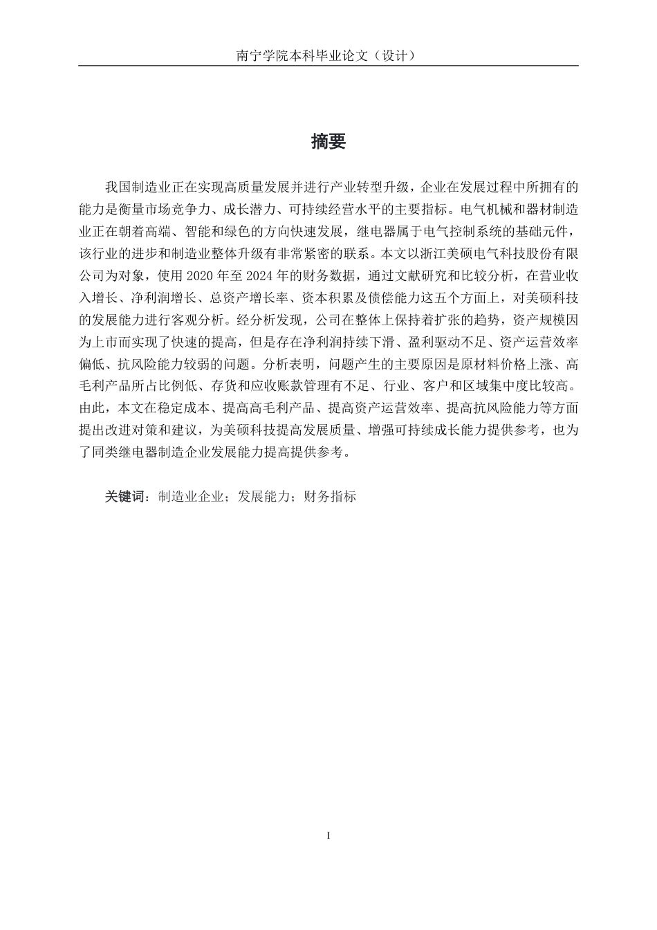 26年CH会计学 制造业企业发展能力分析——以浙江美硕电气科技股份有限公司为例终稿全日制-约17267字符.pdf