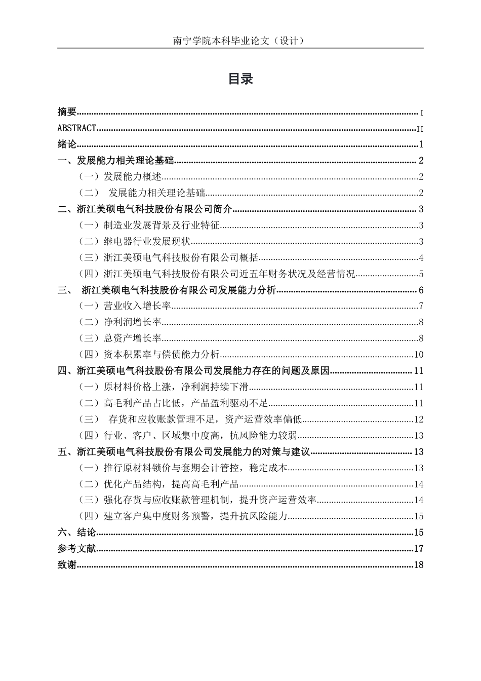 26年CH会计学 制造业企业发展能力分析——以浙江美硕电气科技股份有限公司为例终稿全日制-约17267字符.pdf_第4页