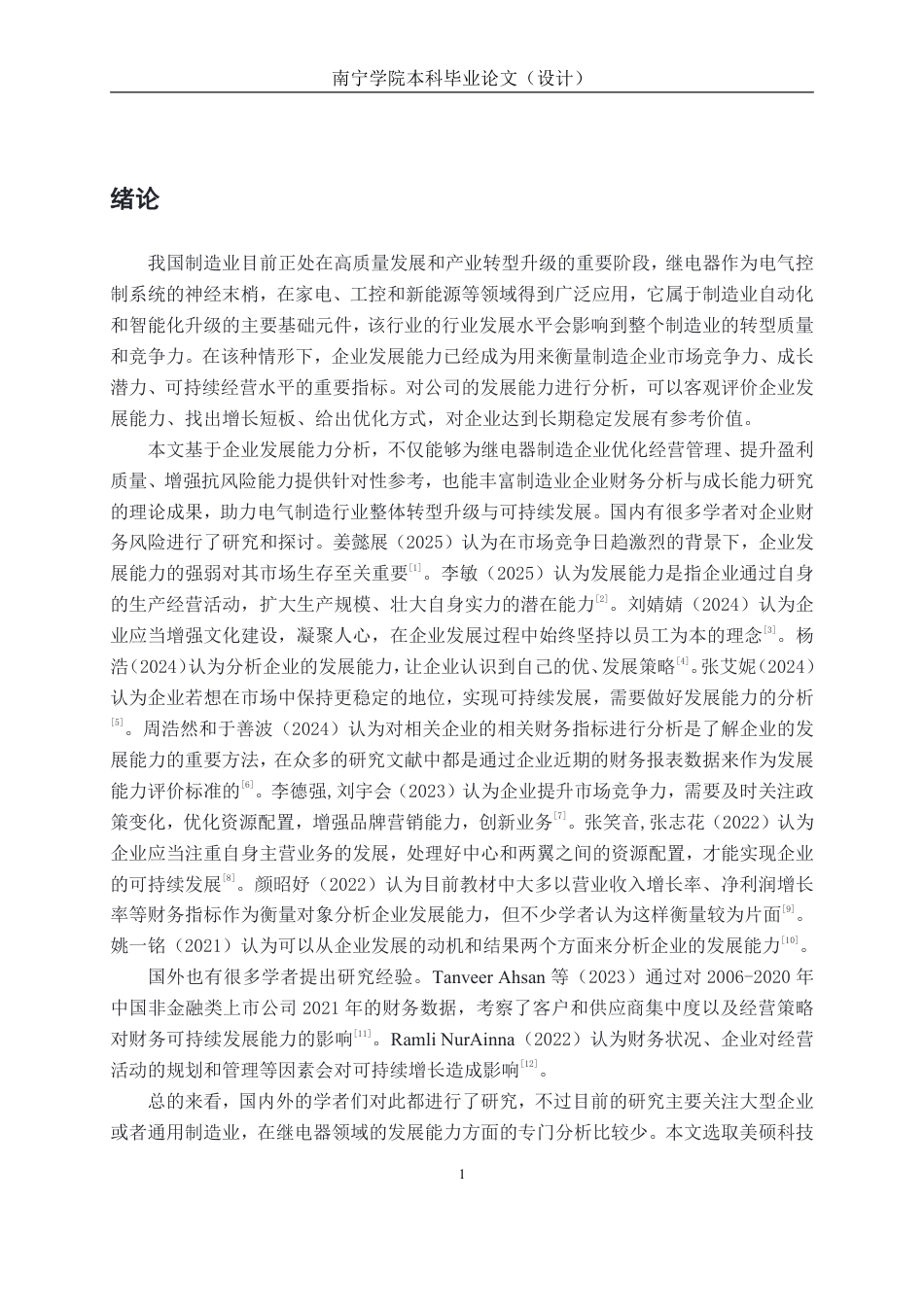 26年CH会计学 制造业企业发展能力分析——以浙江美硕电气科技股份有限公司为例终稿全日制-约17267字符.pdf_第5页