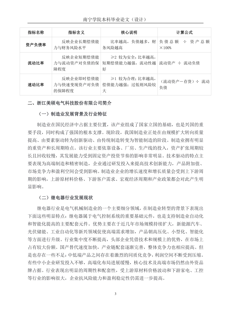 26年CH会计学 制造业企业发展能力分析——以浙江美硕电气科技股份有限公司为例终稿全日制-约17267字符.pdf_第7页