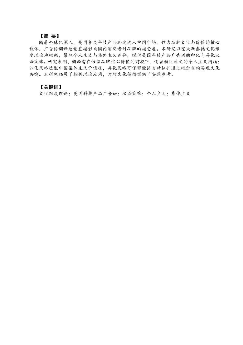 26年CH商务英语 跨文化交际视角下美国科技产品广告语的汉译策略-终稿全-约58950字符.pdf_第2页