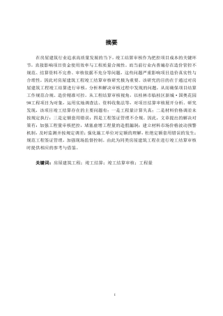 26年CH工程审计 房屋建筑工程竣工结算审核分析——以桂林市临桂区新城·国奥花园9#为例终稿全日制-约17849字符.pdf