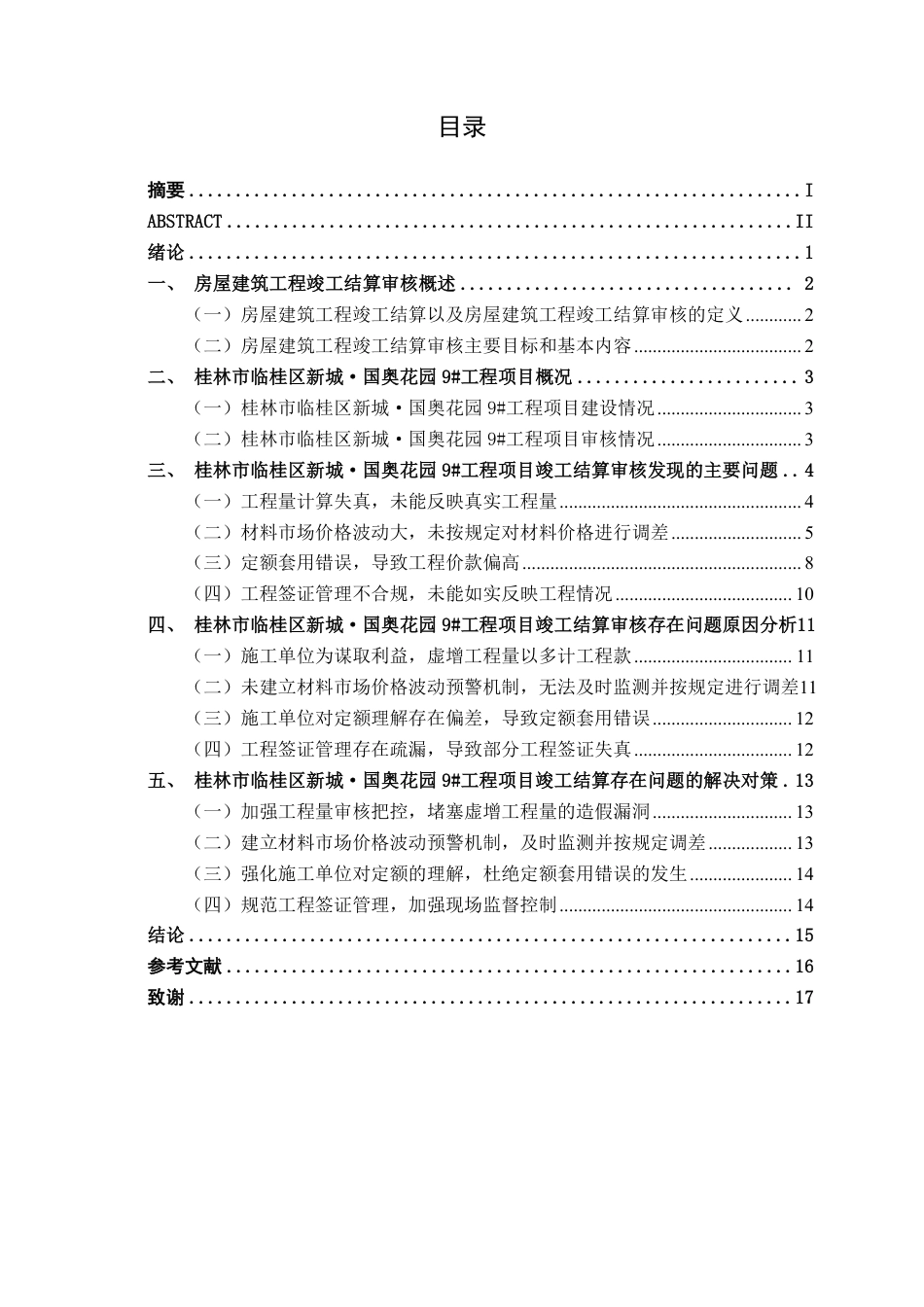 26年CH工程审计 房屋建筑工程竣工结算审核分析——以桂林市临桂区新城·国奥花园9#为例终稿全日制-约17849字符.pdf_第3页