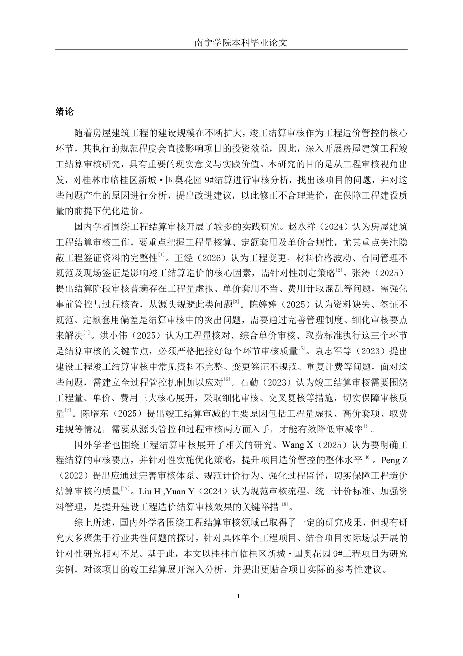 26年CH工程审计 房屋建筑工程竣工结算审核分析——以桂林市临桂区新城·国奥花园9#为例终稿全日制-约17849字符.pdf_第4页
