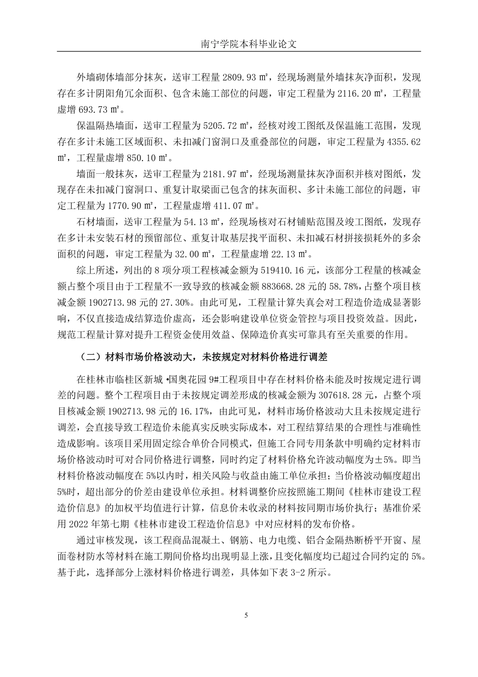 26年CH工程审计 房屋建筑工程竣工结算审核分析——以桂林市临桂区新城·国奥花园9#为例终稿全日制-约17849字符.pdf_第8页