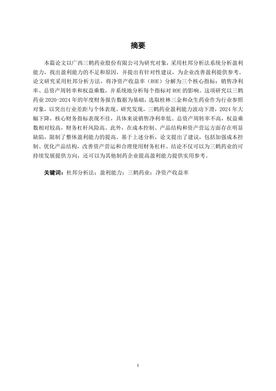 26年CH基于杜邦分析法的医药制造企业盈利能力分析——以广西三鹤药业股份有限公司为例-约18974字符.pdf_第1页