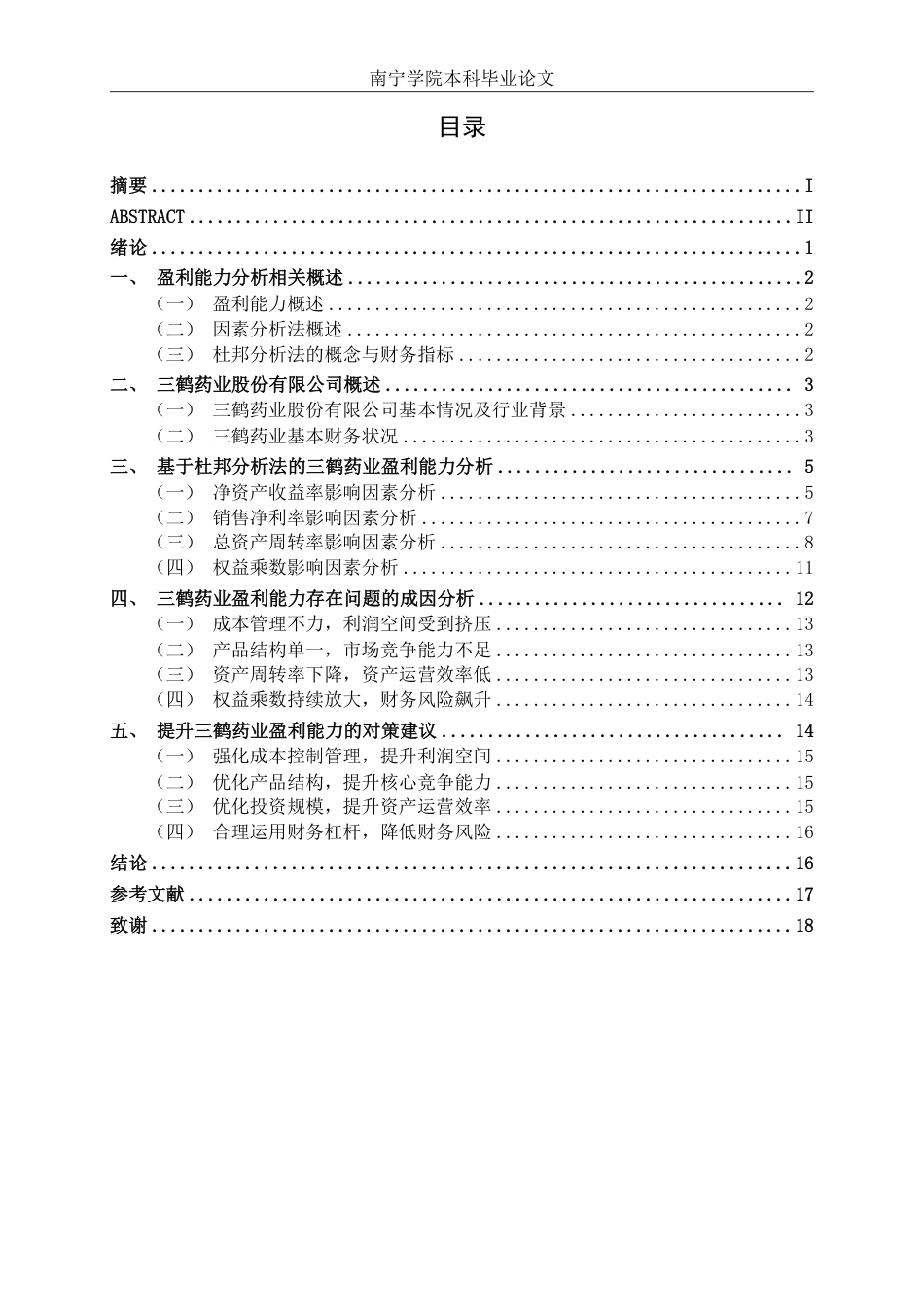 26年CH基于杜邦分析法的医药制造企业盈利能力分析——以广西三鹤药业股份有限公司为例-约18974字符.pdf_第3页