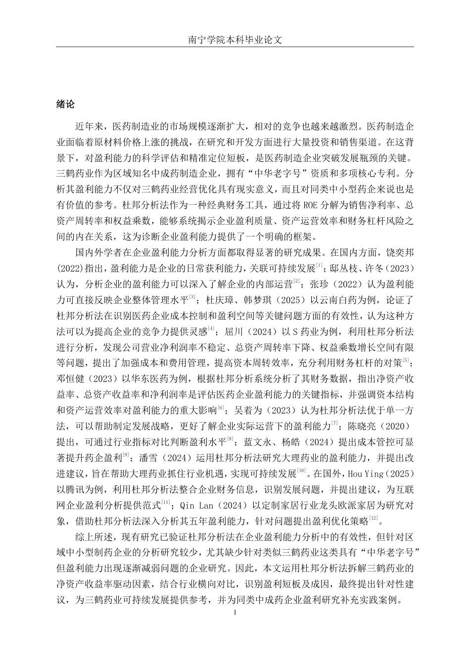 26年CH基于杜邦分析法的医药制造企业盈利能力分析——以广西三鹤药业股份有限公司为例-约18974字符.pdf_第4页