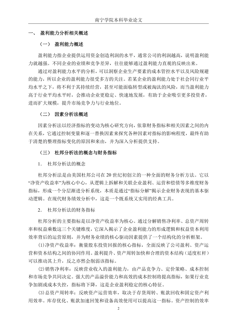 26年CH基于杜邦分析法的医药制造企业盈利能力分析——以广西三鹤药业股份有限公司为例-约18974字符.pdf_第5页
