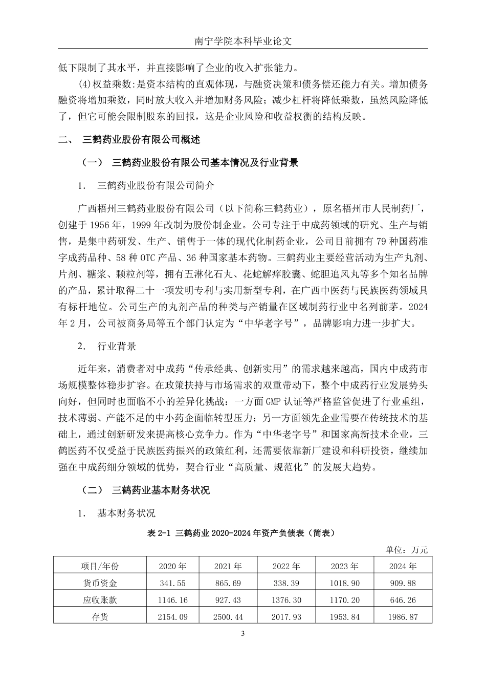 26年CH基于杜邦分析法的医药制造企业盈利能力分析——以广西三鹤药业股份有限公司为例-约18974字符.pdf_第6页