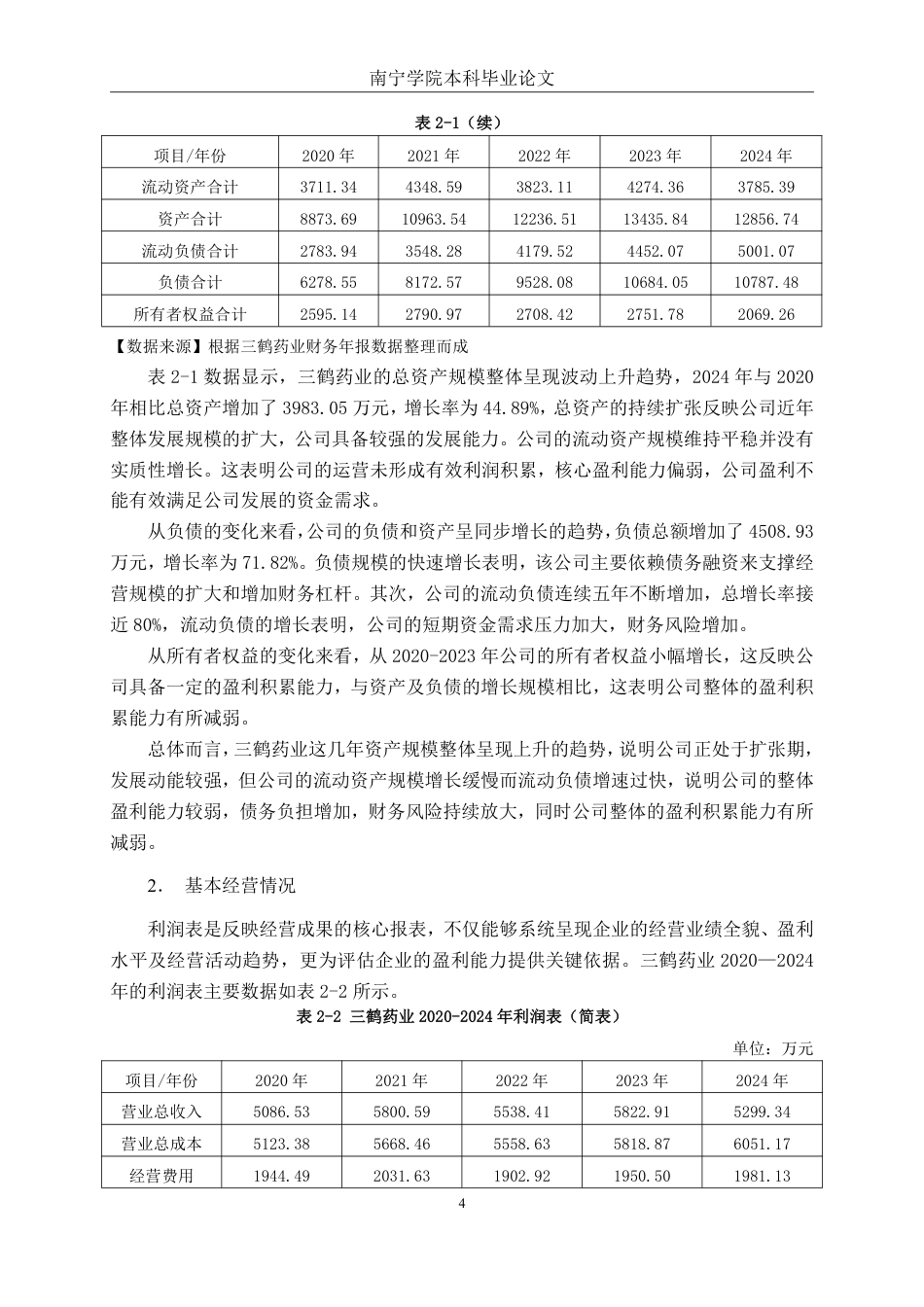 26年CH基于杜邦分析法的医药制造企业盈利能力分析——以广西三鹤药业股份有限公司为例-约18974字符.pdf_第7页