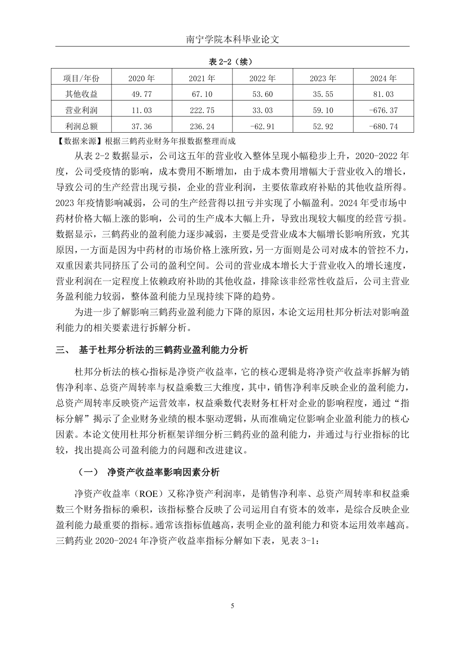 26年CH基于杜邦分析法的医药制造企业盈利能力分析——以广西三鹤药业股份有限公司为例-约18974字符.pdf_第8页
