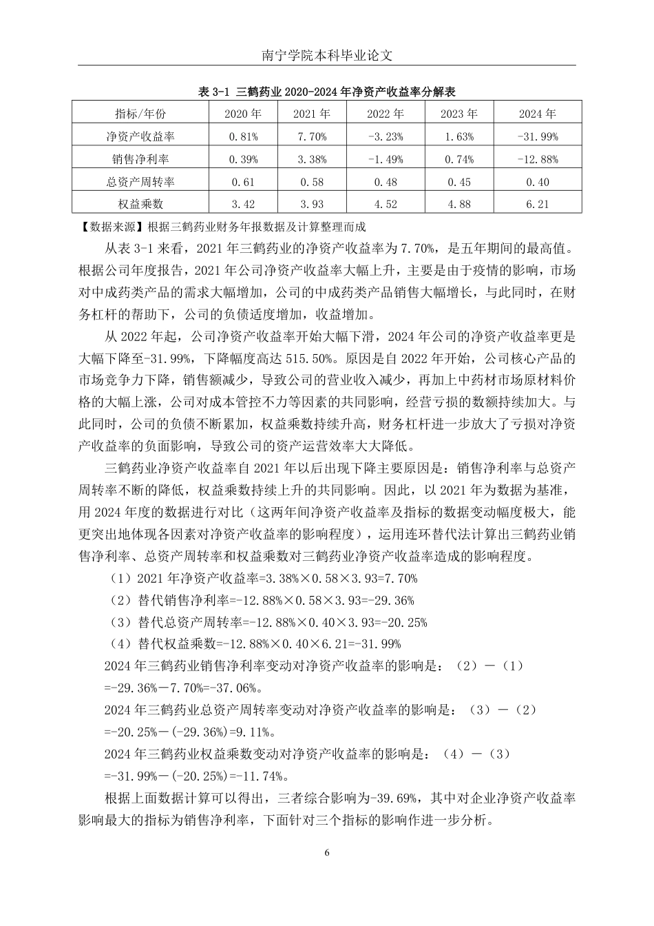26年CH基于杜邦分析法的医药制造企业盈利能力分析——以广西三鹤药业股份有限公司为例-约18974字符.pdf_第9页