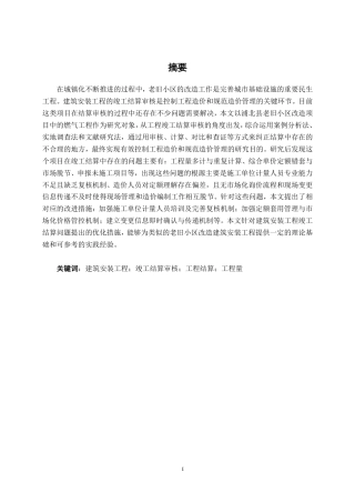 26年CH工程审计 建筑安装工程竣工结算审核探究——以浦北县老旧小区改造项目燃气工程为例终稿全日制-约16628字符.pdf